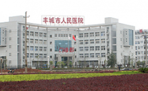 丰城市人民医院