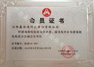 中国建筑机电抗震副会长单位